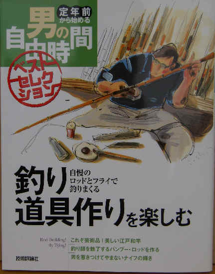 特集・バンブーロッド製作 - はじめに - 宮崎ロッド・Prime Time